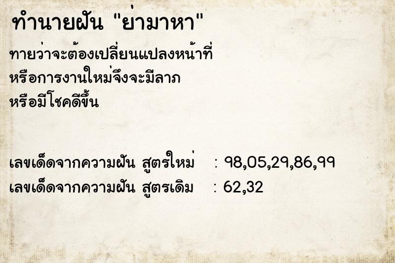 ทำนายฝันย่ามาหา ทำนายฝันทำนายฝันย่ามาหา