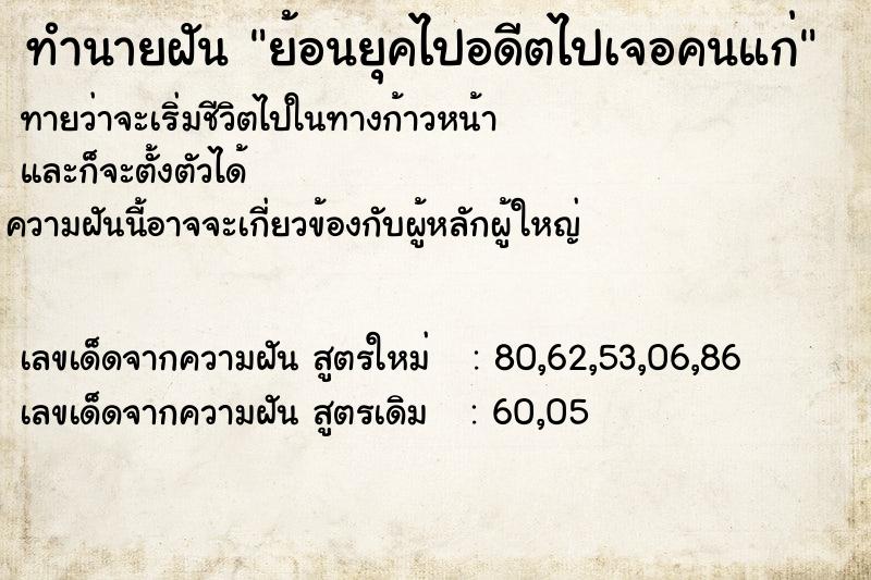 ทำนายฝัน ย้อนยุคไปอดีตไปเจอคนแก่