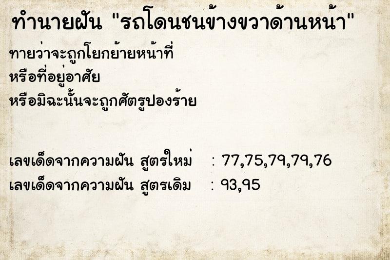 ทำนายฝันทำนายฝันรถโดนชนข้างขวาด้านหน้า