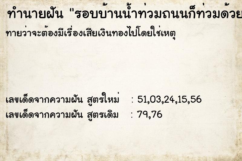 ทำนายฝันรอบบ้านน้ำท่วมถนนก็ท่วมด้วย ทำนายฝันทำนายฝันรอบบ้านน้ำท่วมถนนก็ท่วมด้วย