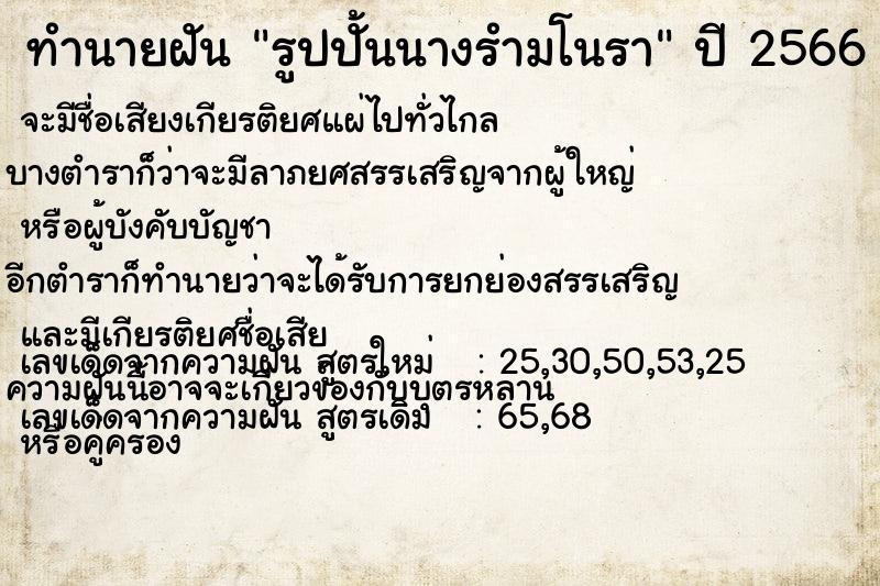 ทำนายฝันรูปปั้นนางรำมโนรา ทำนายฝันทำนายฝันรูปปั้นนางรำมโนรา