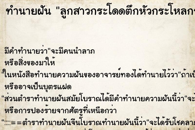 ทำนายฝันทำนายฝันลูกสาวกระโดดตึกหัวกระโหลกร้าว