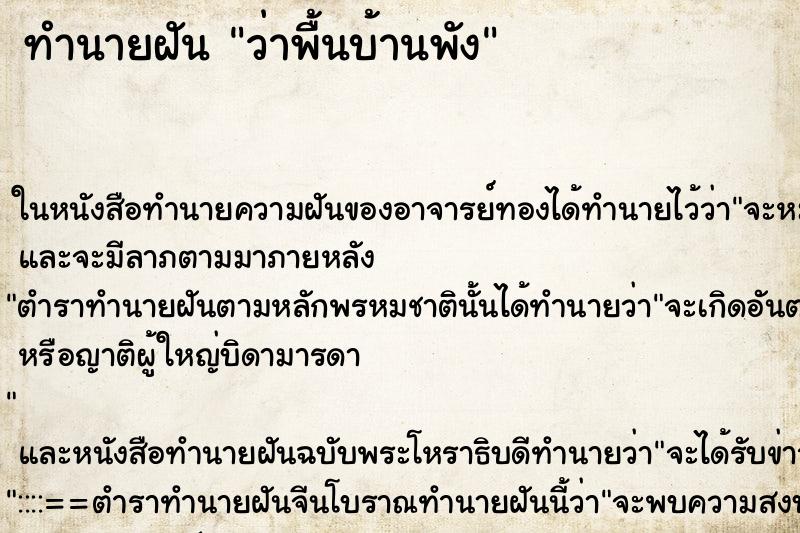 ทำนายฝันว่าพื้นบ้านพัง ทำนายฝันทำนายฝันว่าพื้นบ้านพัง