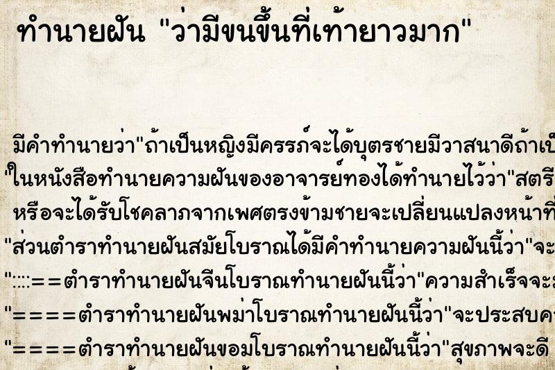 ทำนายฝัน ว่ามีขนขึ้นที่เท้ายาวมาก ทำนายฝัน ว่ามีขนขึ้นที่เท้ายาวมาก