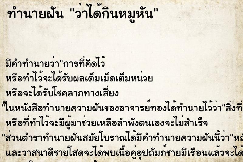 ทำนายฝัน ว่าได้กินหมูหัน ทำนายฝัน ว่าได้กินหมูหัน