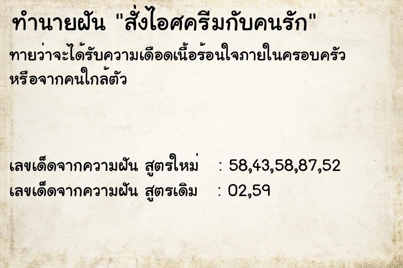 ทำนายฝัน สั่งไอศครีมกับคนรัก ทำนายฝัน สั่งไอศครีมกับคนรัก