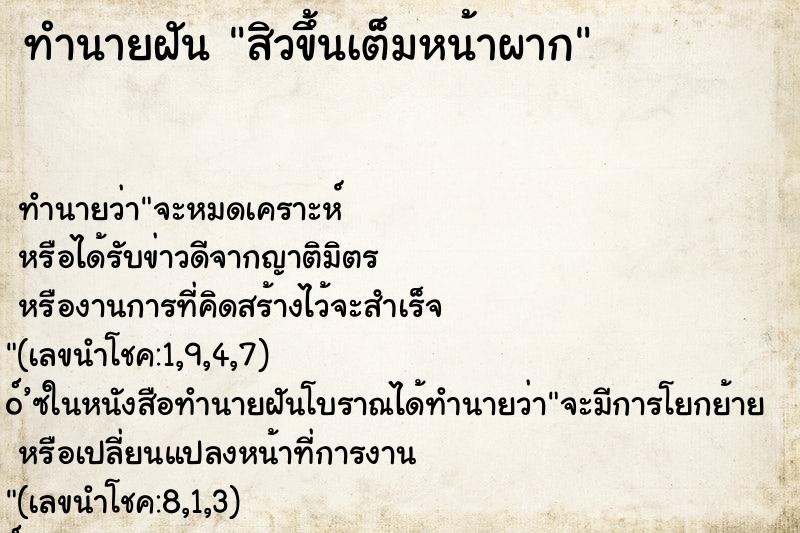 ทำนายฝัน สิวขึ้นเต็มหน้าผาก ทำนายฝัน สิวขึ้นเต็มหน้าผาก