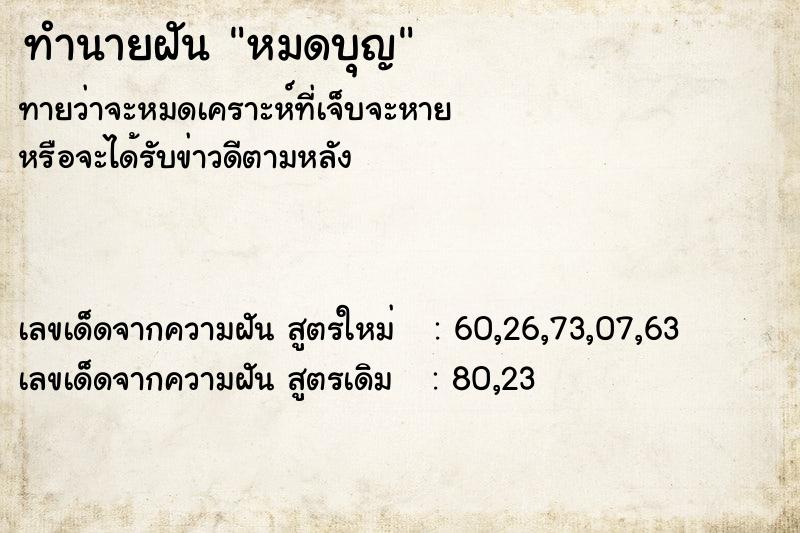 ทำนายฝันทำนายฝันหมดบุญ