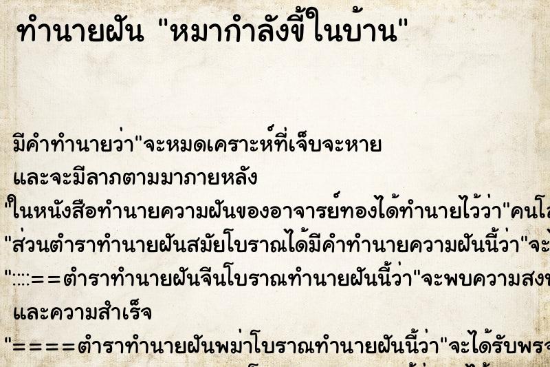 ทำนายฝันทำนายฝันหมากำลังขี้ในบ้าน