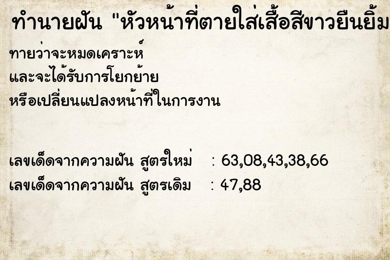 ทำนายฝันหัวหน้าที่ตายใส่เสื้อสีขาวยืนยิ้มอยู่ข้างเรา ทำนายฝันทำนายฝันหัวหน้าที่ตายใส่เสื้อสีขาวยืนยิ้มอยู่ข้างเรา