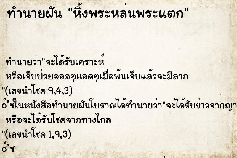 ทำนายฝัน หิ้งพระหล่นพระแตก