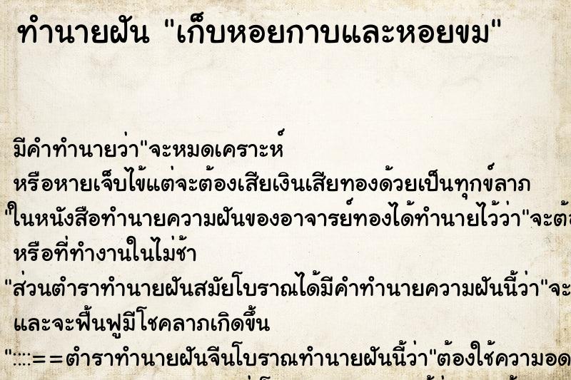 ทำนายฝันทำนายฝันเก็บหอยกาบและหอยขม