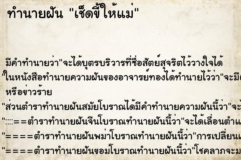 ทำนายฝันทำนายฝันเช็ดขี้ให้แม่