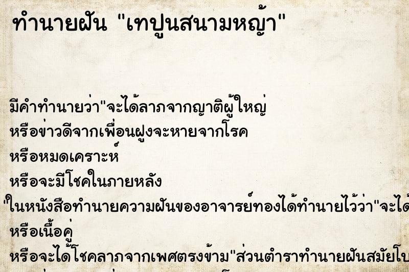 ทำนายฝันทำนายฝันเทปูนสนามหญ้า