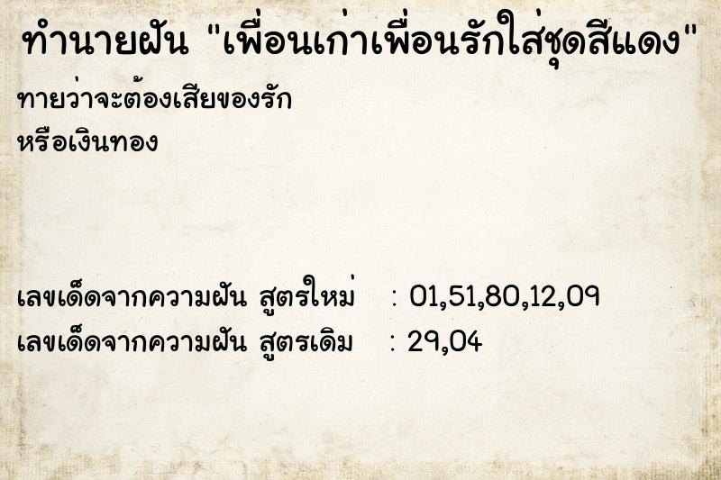 ทำนายฝันทำนายฝันเพื่อนเก่าเพื่อนรักใส่ชุดสีแดง