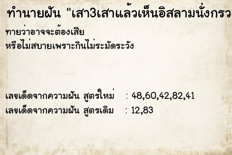 ทำนายฝันทำนายฝันเสา3เสาแล้วเห็นอิสลามนั่งกรวดน้ำ