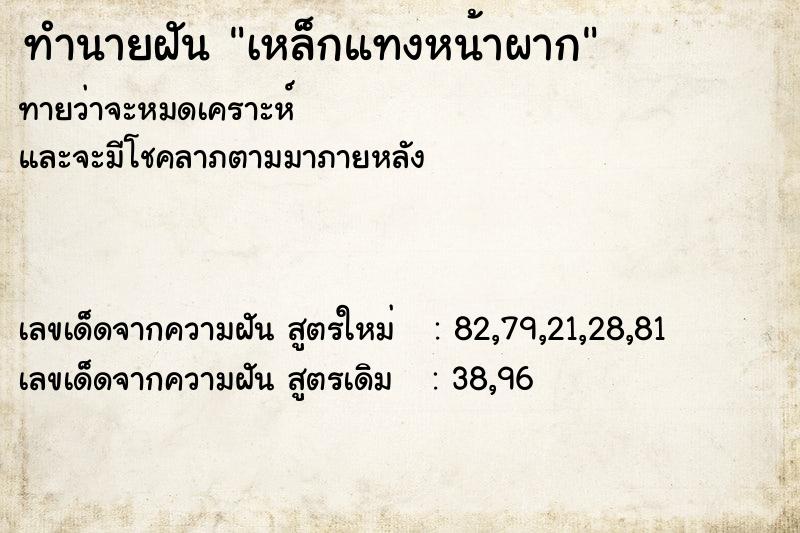 ทำนายฝันทำนายฝันเหล็กแทงหน้าผาก
