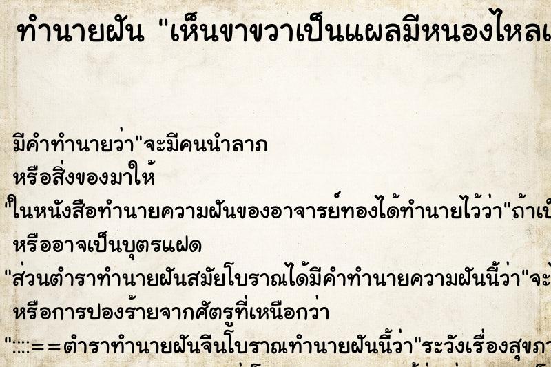 ทำนายฝัน เห็นขาขวาเป็นแผลมีหนองไหลเยิ้ม ทำนายฝัน เห็นขาขวาเป็นแผลมีหนองไหลเยิ้ม