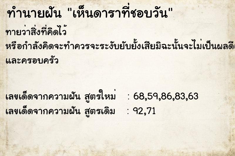 ทำนายฝันเห็นดาราที่ชอบวัน ทำนายฝันทำนายฝันเห็นดาราที่ชอบวัน