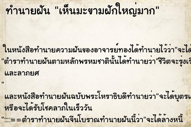ทำนายฝัน เห็นมะขามฝักใหญ่มาก ทำนายฝัน เห็นมะขามฝักใหญ่มาก