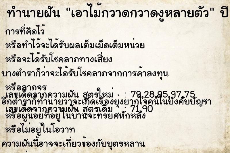 ทำนายฝันทำนายฝันเอาไม้กวาดกวาดงูหลายตัว