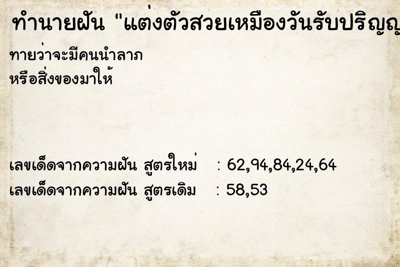 ทำนายฝันทำนายฝันแต่งตัวสวยเหมืองวันรับปริญญา