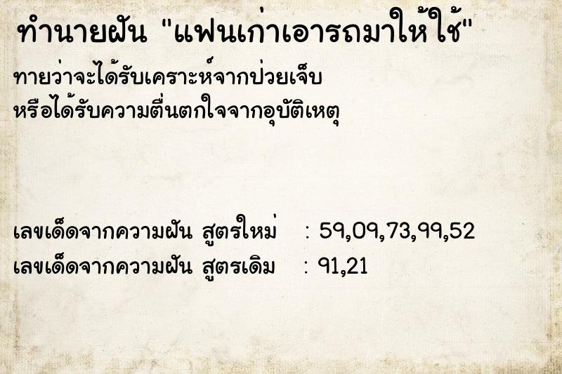 ทำนายฝันทำนายฝันแฟนเก่าเอารถมาให้ใช้