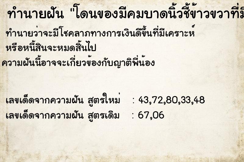 ทำนายฝัน โดนของมีคมบาดนิ้วชี้ข้าวขวาที่มือ