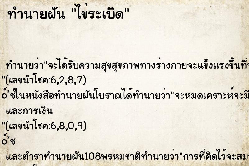 ทำนายฝันทำนายฝันไข่ระเบิด