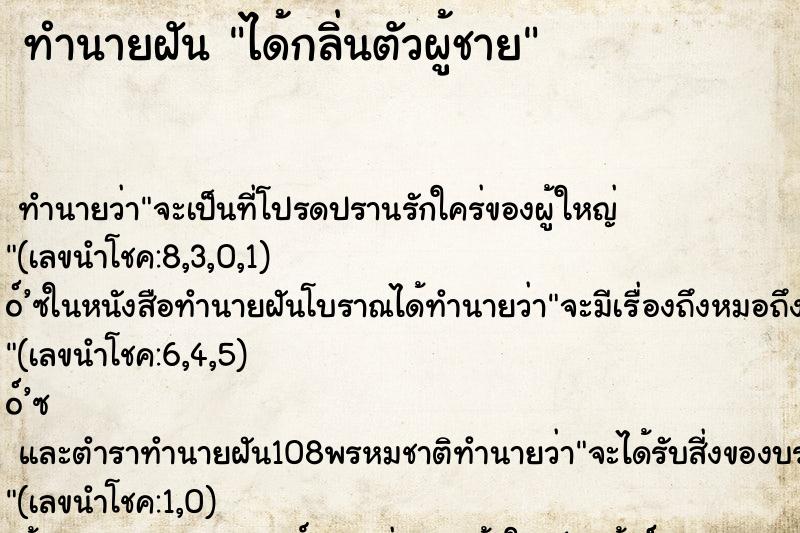 ทำนายฝัน ได้กลิ่นตัวผู้ชาย ทำนายฝัน ได้กลิ่นตัวผู้ชาย