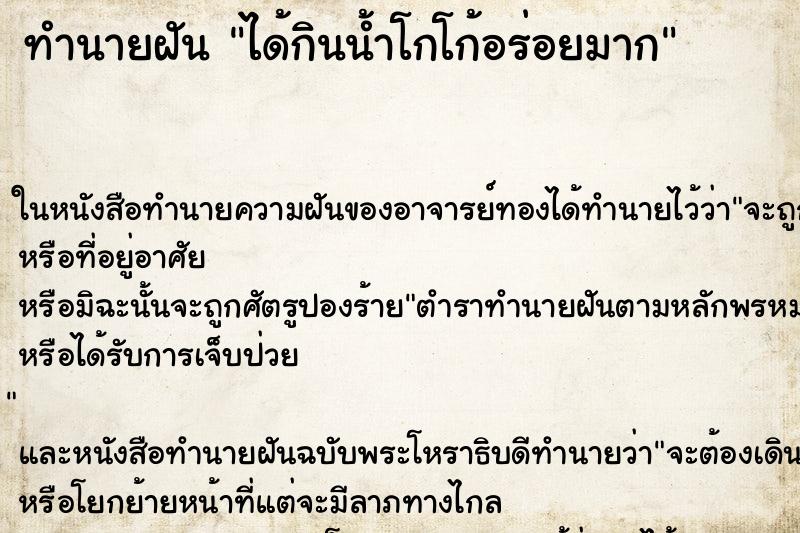 ทำนายฝัน ได้กินน้ำโกโก้อร่อยมาก ทำนายฝัน ได้กินน้ำโกโก้อร่อยมาก