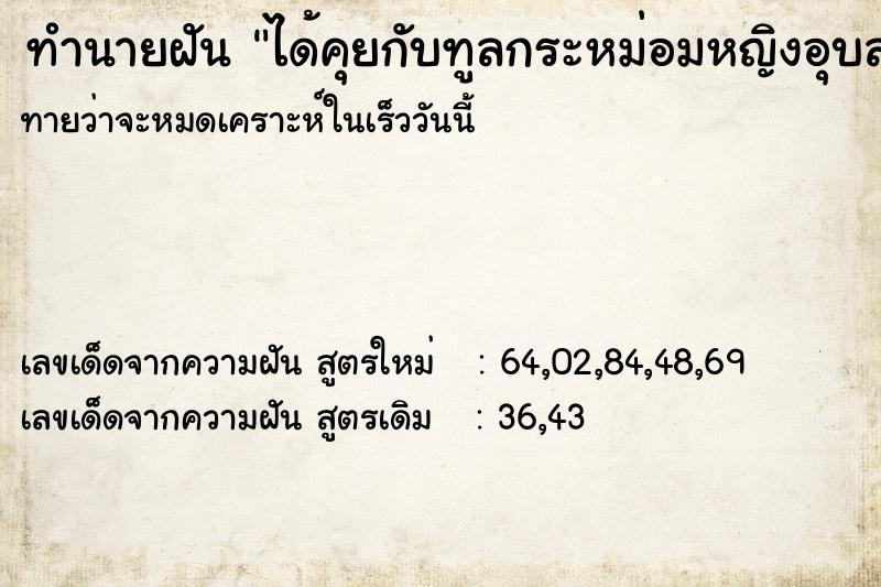 ทำนายฝัน ได้คุยกับทูลกระหม่อมหญิงอุบลรัตนราชกัญญา