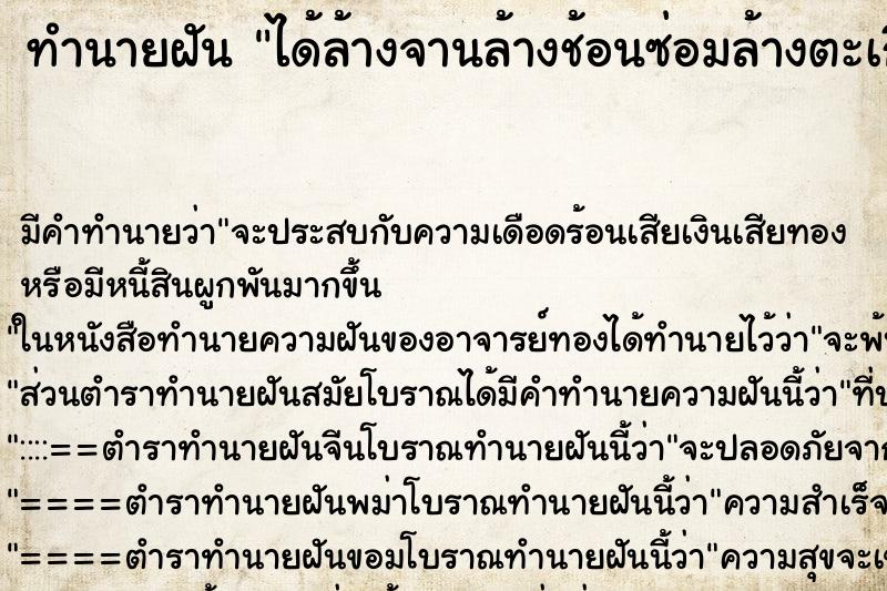ทำนายฝัน ได้ล้างจานล้างช้อนซ่อมล้างตะเกียบ
