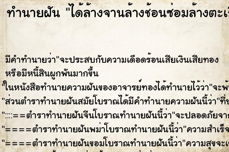 ทำนายฝัน ได้ล้างจานล้างช้อนซ่อมล้างตะเกียบ ตำราโบราณ แม่นที่สุดในโลก