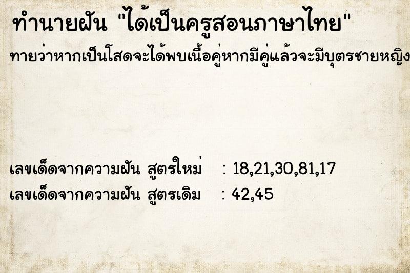 ทำนายฝันทำนายฝันได้เป็นครูสอนภาษาไทย
