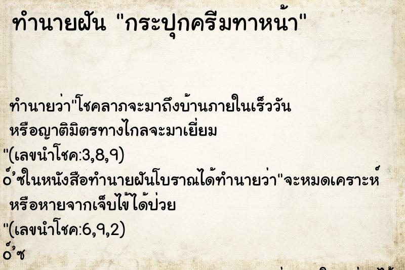 ทำนายฝันกระปุกครีมทาหน้า ทำนายฝันทำนายฝันกระปุกครีมทาหน้า