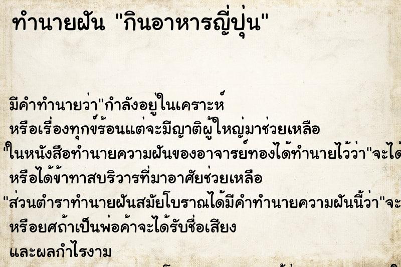 ทำนายฝัน กินอาหารญี่ปุ่น