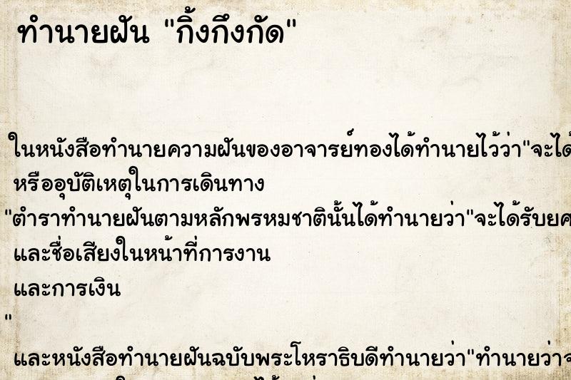ทำนายฝัน กิ้งกึงกัด