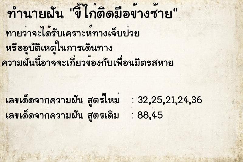 ทำนายฝันขี้ไก่ติดมือข้างซ้าย ทำนายฝันทำนายฝันขี้ไก่ติดมือข้างซ้าย