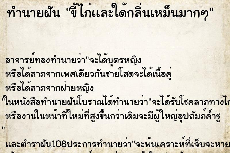 ทำนายฝัน ขี้ไก่เเละใด้กลิ่นเหม็นมากๆ