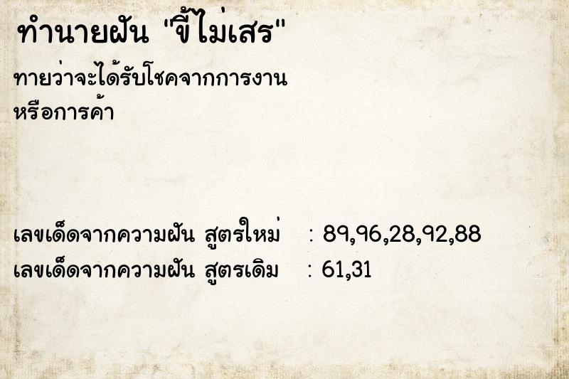 ทำนายฝันขี้ไม่เสร ทำนายฝันทำนายฝันขี้ไม่เสร
