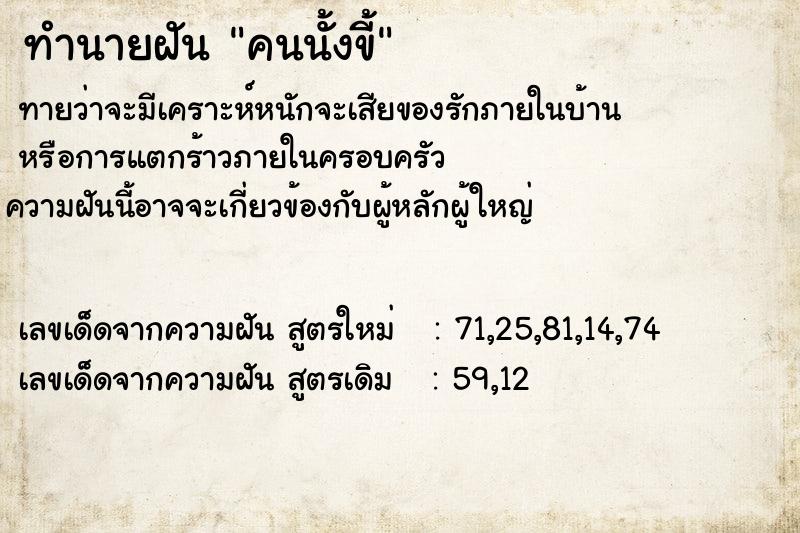 ทำนายฝันคนนั้งขี้ ทำนายฝันทำนายฝันคนนั้งขี้