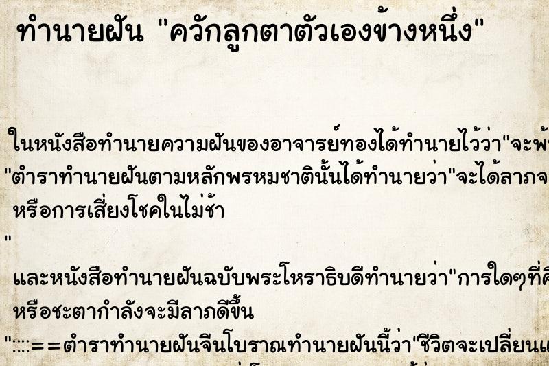 ทำนายฝัน ควักลูกตาตัวเองข้างหนึ่ง