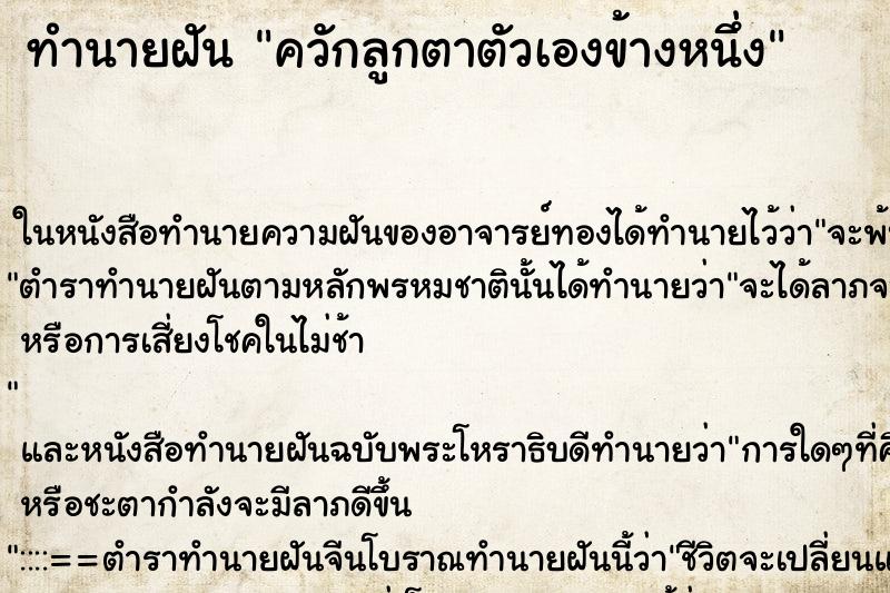 ทำนายฝัน ควักลูกตาตัวเองข้างหนึ่ง ตำราโบราณ แม่นที่สุดในโลก