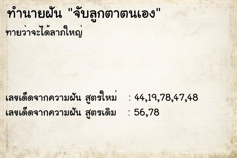 ทำนายฝันทำนายฝันจับลูกตาตนเอง