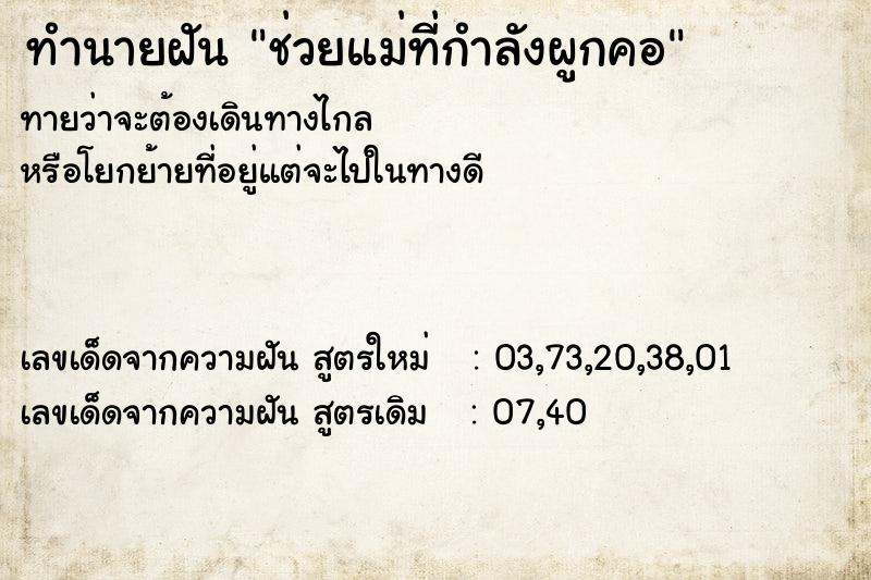 ทำนายฝัน ช่วยแม่ที่กำลังผูกคอ