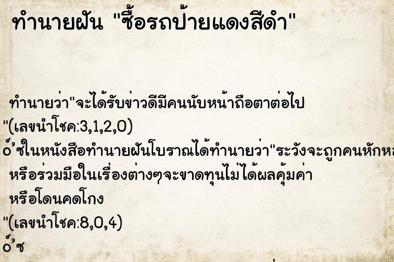 ทำนายฝันทำนายฝันซื้อรถป้ายแดงสีดำ