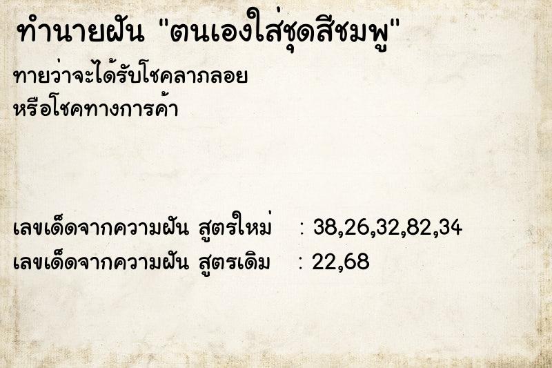 ทำนายฝันตนเองใส่ชุดสีชมพู ทำนายฝันทำนายฝันตนเองใส่ชุดสีชมพู