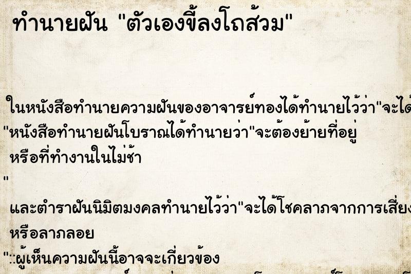 ทำนายฝัน ตัวเองขี้ลงโถส้วม ทำนายฝัน ตัวเองขี้ลงโถส้วม