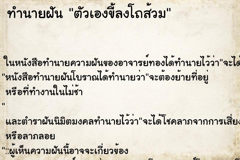 ทำนายฝัน ตัวเองขี้ลงโถส้วม ตำราโบราณ แม่นที่สุดในโลก